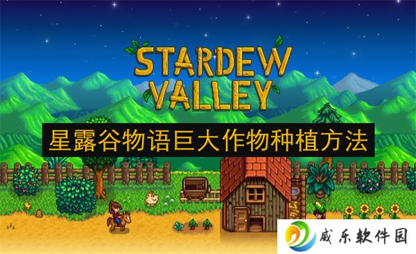 星露谷物语巨大作物种植方法
