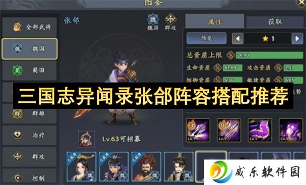 三国志异闻录张郃阵容搭配推荐