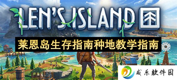 莱恩岛生存指南种地教学指南