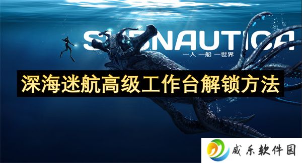 深海迷航高级工作台解锁方法