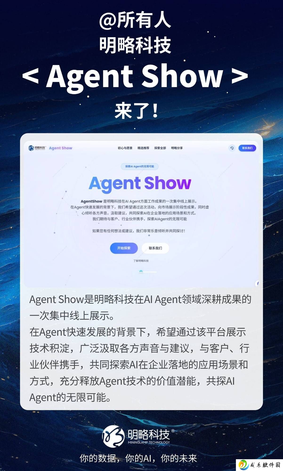明略科技Agent Show启航，探索AI超级助手如何赋能企业数智化转型