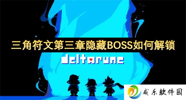 三角符文第三章隐藏BOSS如何解锁