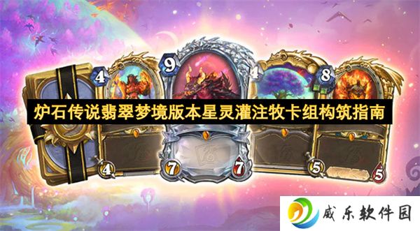 炉石传说翡翠梦境版本星灵灌注牧卡组构筑指南