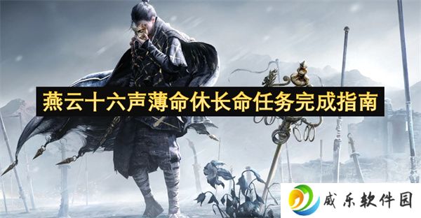 燕云十六声薄命休长命任务完成指南