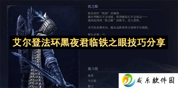 艾尔登法环黑夜君临铁之眼技巧分享