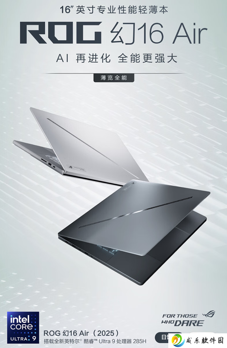 华硕 ROG 幻 16 Air 2025 笔记本“U9 285H+RTX5070”配置开售，16999 元