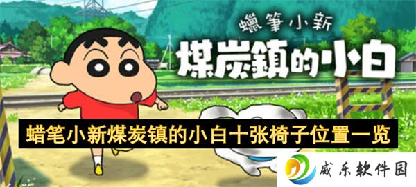 蜡笔小新煤炭镇的小白十张椅子位置一览