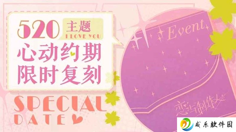 恋与制作人520限时活动 限时心动约期复刻