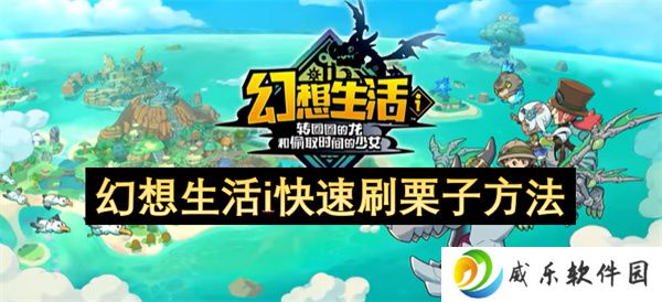 幻想生活i快速刷栗子方法