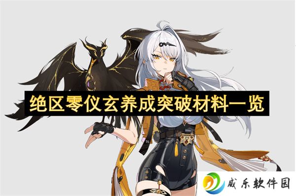 绝区零仪玄养成突破材料一览