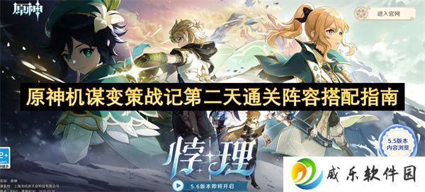 原神机谋变策战记第二天通关阵容搭配指南
