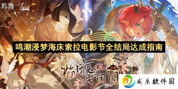 鸣潮浸梦海床索拉电影节全结局达成指南
