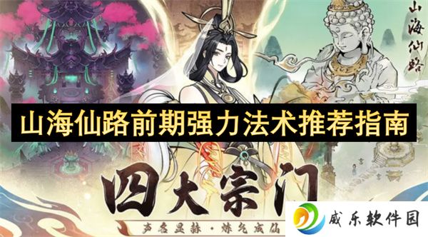 山海仙路前期强力法术推荐指南