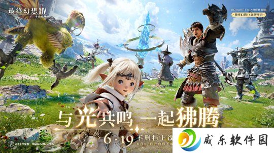 《最终幻想14：水晶世界》6月19日不删档上线！昵称抢注活动开启