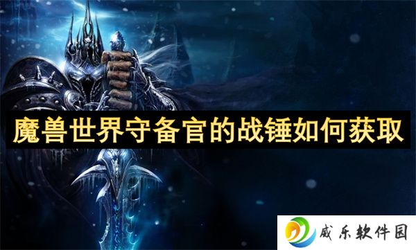 魔兽世界守备官的战锤如何获取