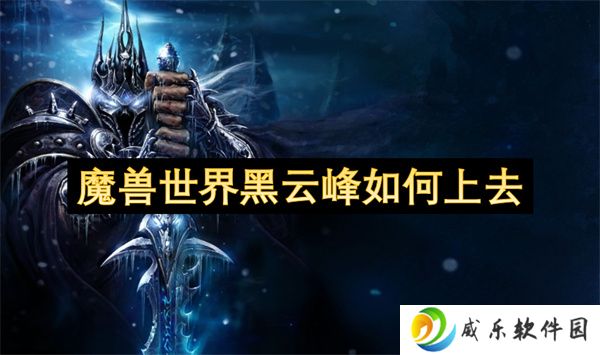 魔兽世界黑云峰如何上去