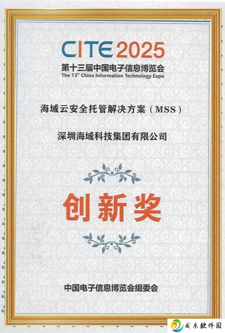 海域云MSS方案获电子信息博览会创新奖，引领企业安全托管新时代