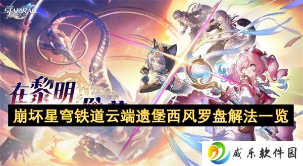 崩坏星穹铁道云端遗堡西风罗盘解法一览