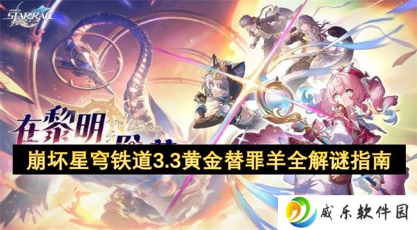 崩坏星穹铁道3.3黄金替罪羊全解谜指南