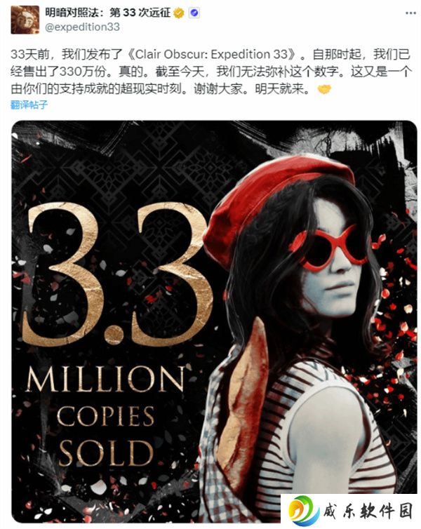 这也太巧了？《光与影33号远征队》发售33天达成销量330万份的成绩