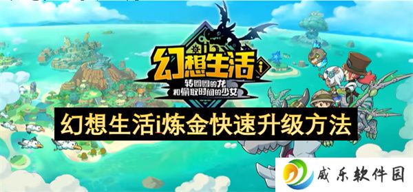 幻想生活i炼金快速升级方法
