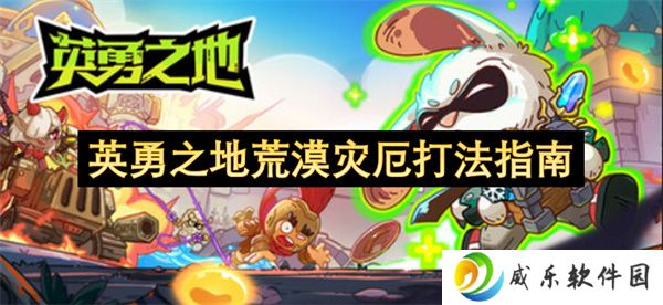 英勇之地荒漠灾厄打法指南
