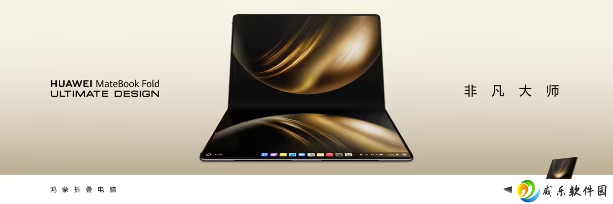 华为鸿蒙电脑今日正式开售：MateBook Fold 非凡大师 23999 元起，MateBook Pro 7999 元起