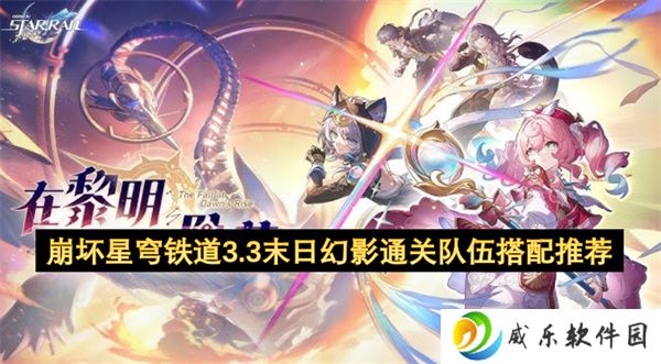 崩坏星穹铁道3.3末日幻影通关队伍搭配推荐