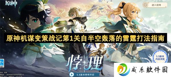 原神机谋变策战记第1关自半空轰落的雷霆打法指南
