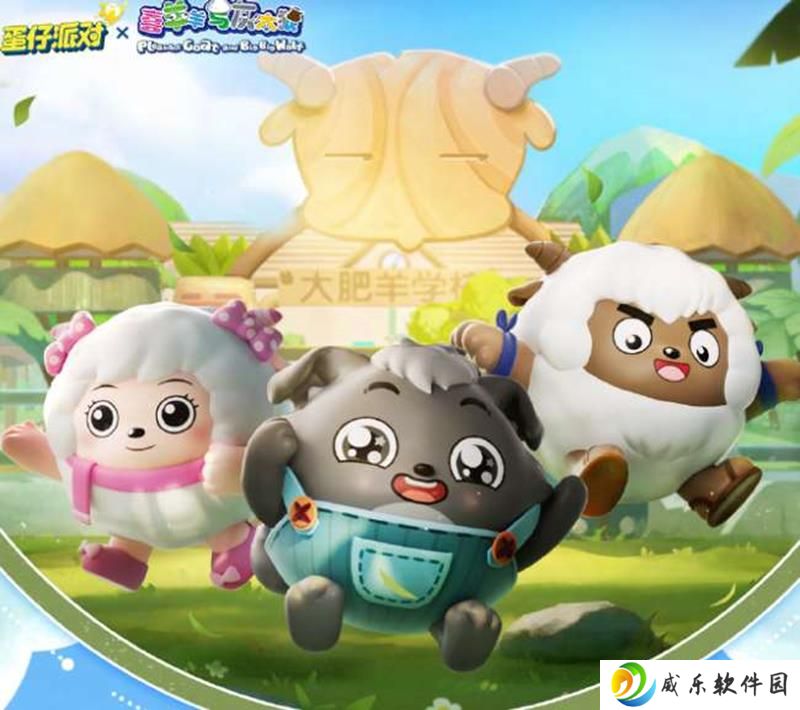 蛋仔派对×喜羊羊与灰太狼联动开启 可免费得外观