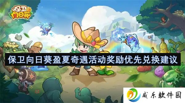 保卫向日葵盈夏奇遇活动奖励优先兑换建议