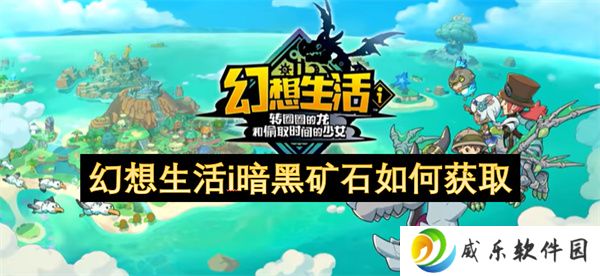 幻想生活i暗黑矿石如何获取