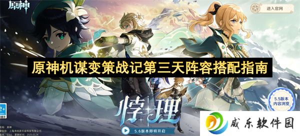 原神机谋变策战记第三天阵容搭配指南