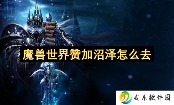 魔兽世界赞加沼泽怎么去