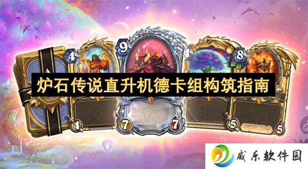 炉石传说直升机德卡组构筑指南