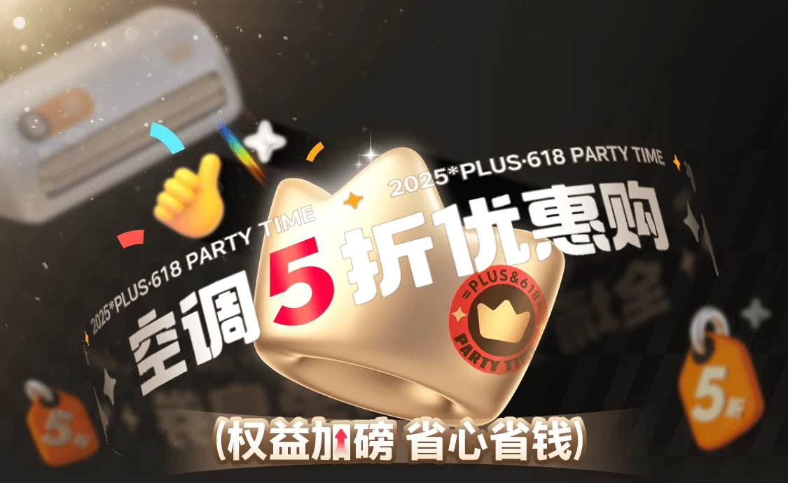 6.8 京东 PLUS DAY：0 点速抢大额惊喜券 + 免息券，空调 5 折优惠购