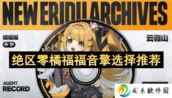 绝区零橘福福音擎选择推荐