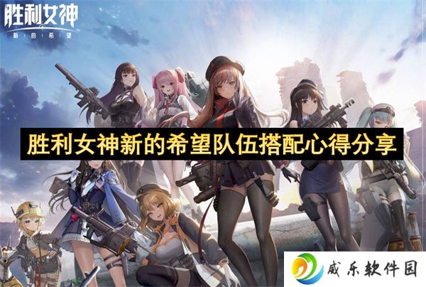 胜利女神新的希望队伍搭配心得分享