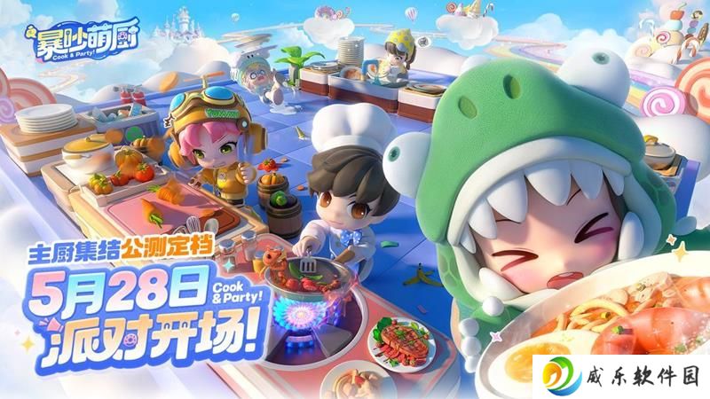 美食派对游戏暴吵萌厨 将于5月28日公测上线