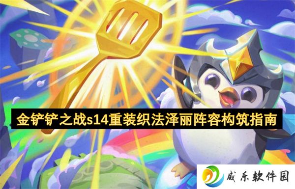 金铲铲之战s14重装织法泽丽阵容构筑指南
