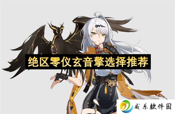 绝区零仪玄音擎选择推荐