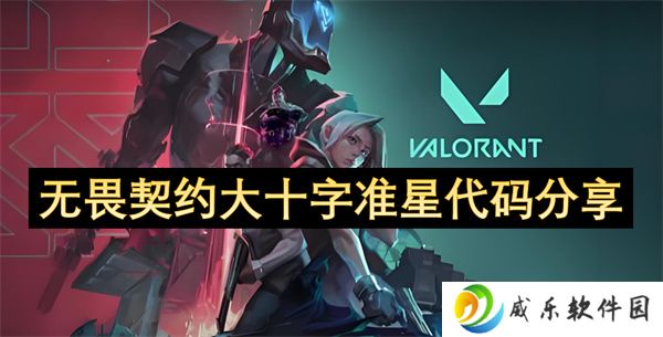 无畏契约大十字准星代码分享
