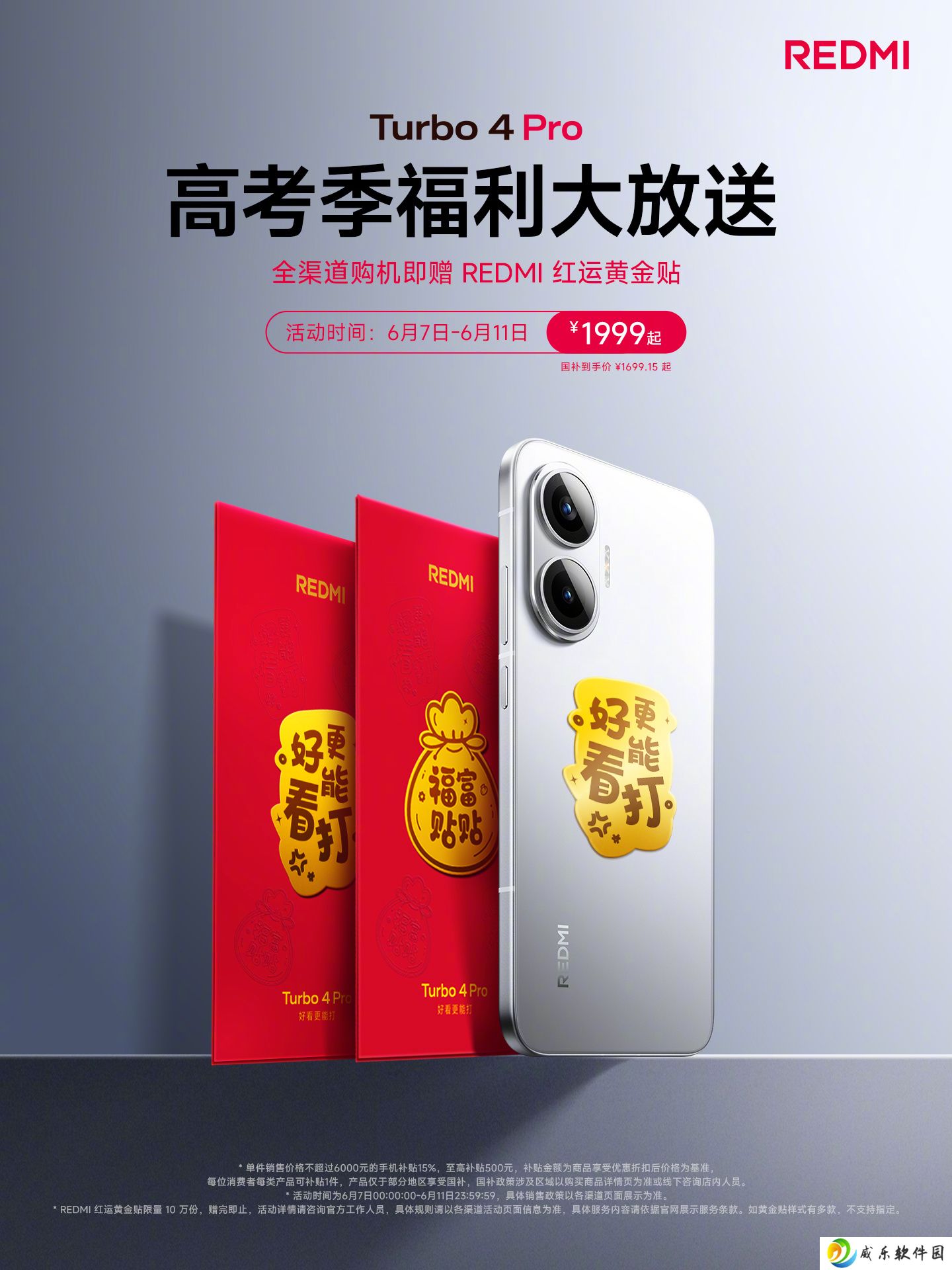 小米 REDMI Turbo 4 Pro 限时购机再送“红运黄金贴”，限量 10 万份