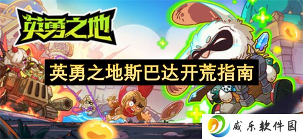 英勇之地斯巴达开荒指南