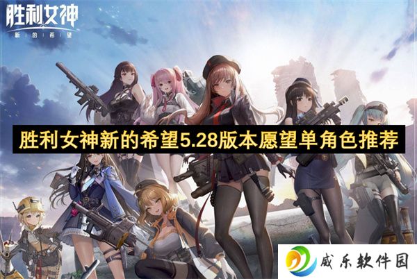 胜利女神新的希望5.28版本愿望单角色推荐