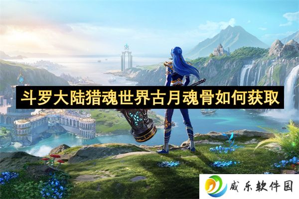 斗罗大陆猎魂世界古月魂骨如何获取