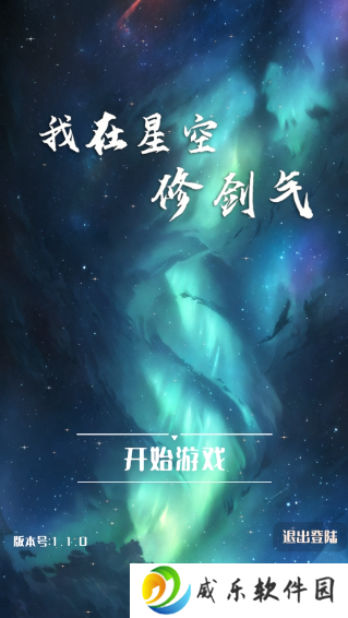 我在星空修剑气手游下载