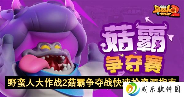 野蛮人大作战2菇霸争夺战快速抢资源指南
