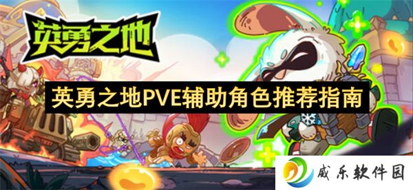 英勇之地PVE辅助角色推荐指南