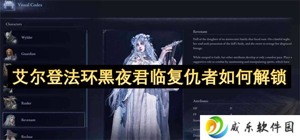 艾尔登法环黑夜君临复仇者如何解锁